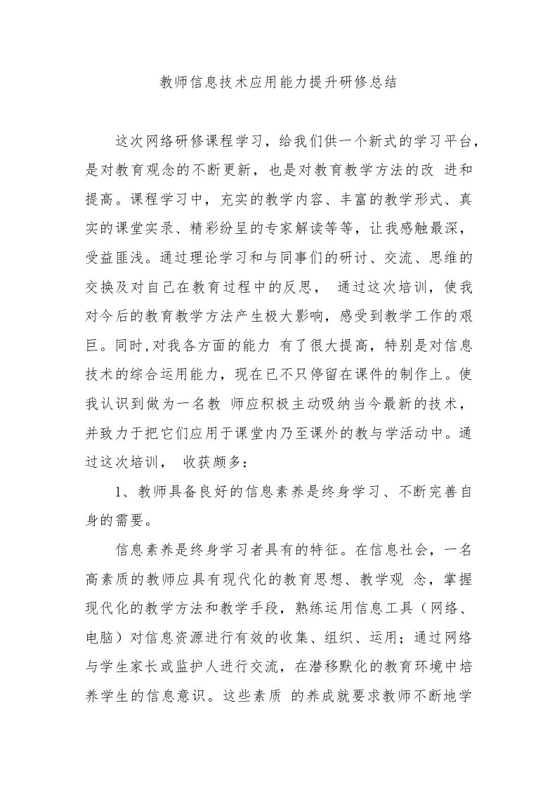 教师信息技术应用能力提升研修总结