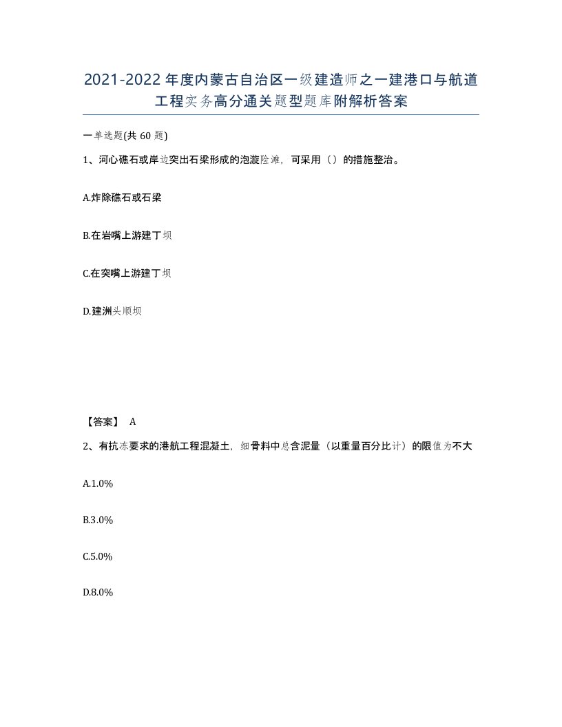 2021-2022年度内蒙古自治区一级建造师之一建港口与航道工程实务高分通关题型题库附解析答案