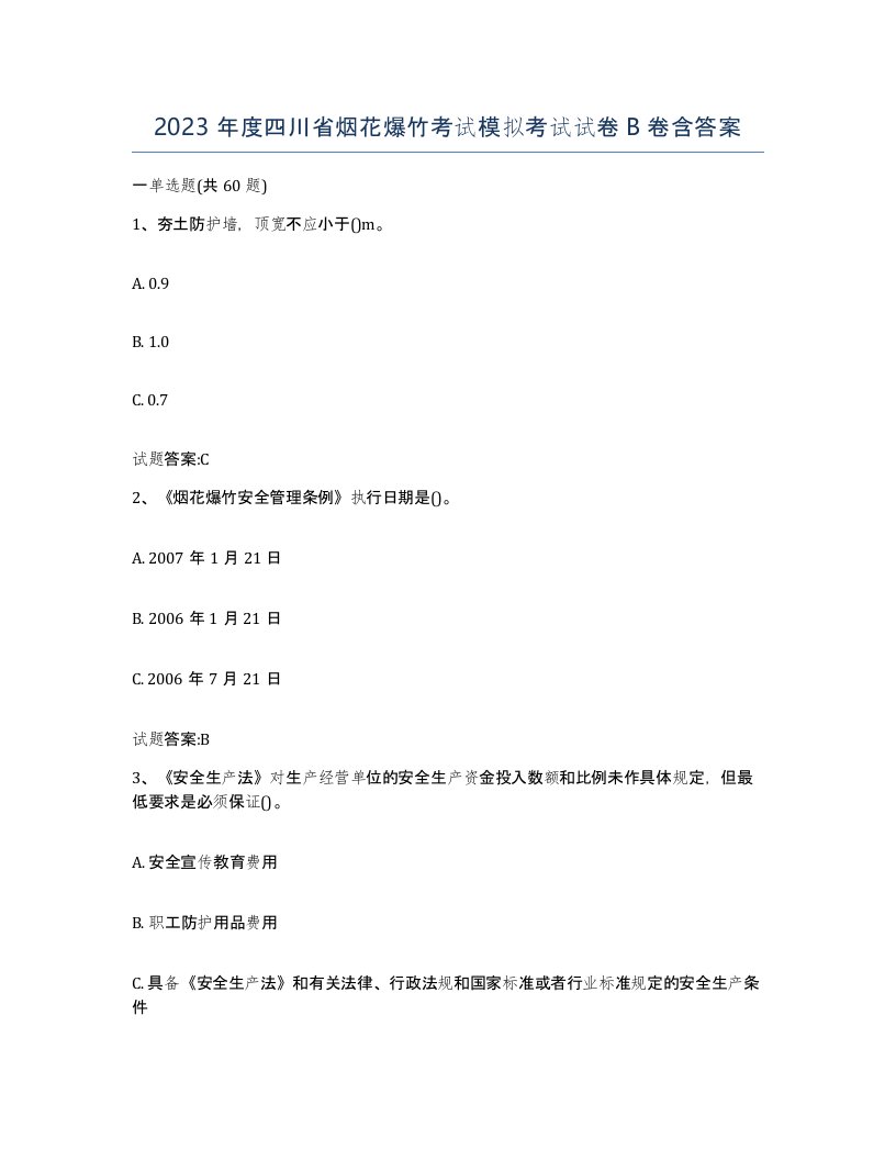 2023年度四川省烟花爆竹考试模拟考试试卷B卷含答案