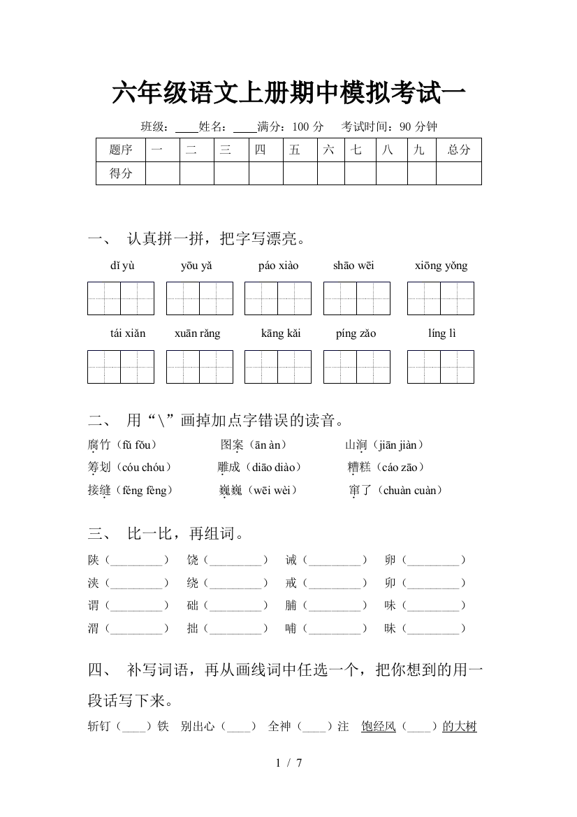 六年级语文上册期中模拟考试一