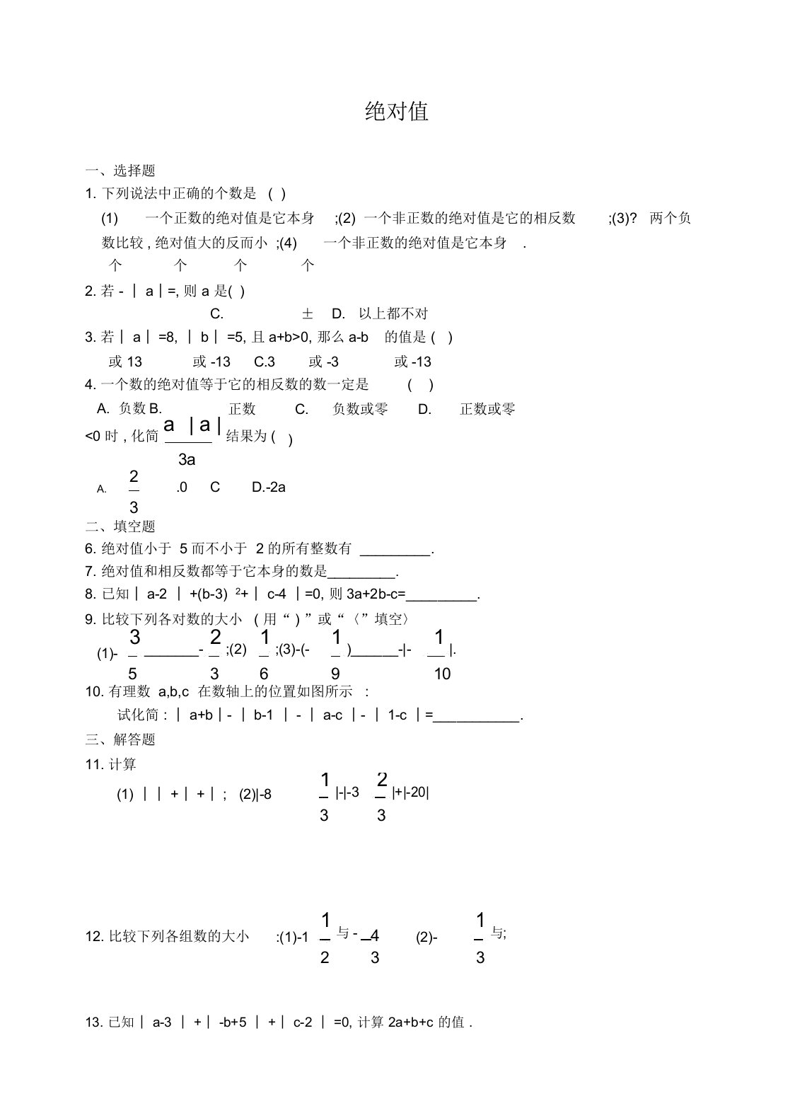 绝对值练习题含答案