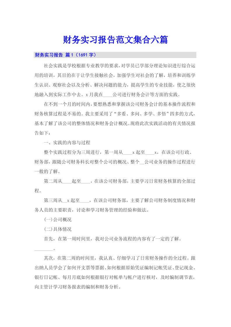 【精品模板】财务实习报告范文集合六篇