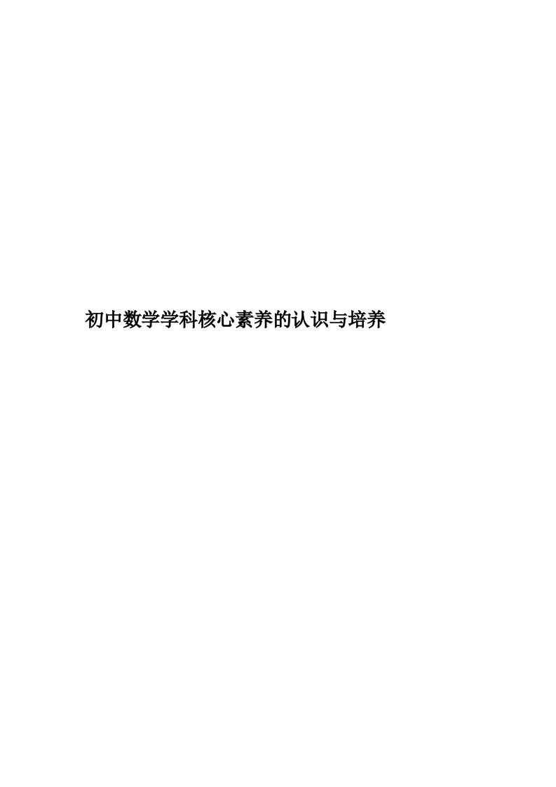 初中数学学科核心素养的认识与培养