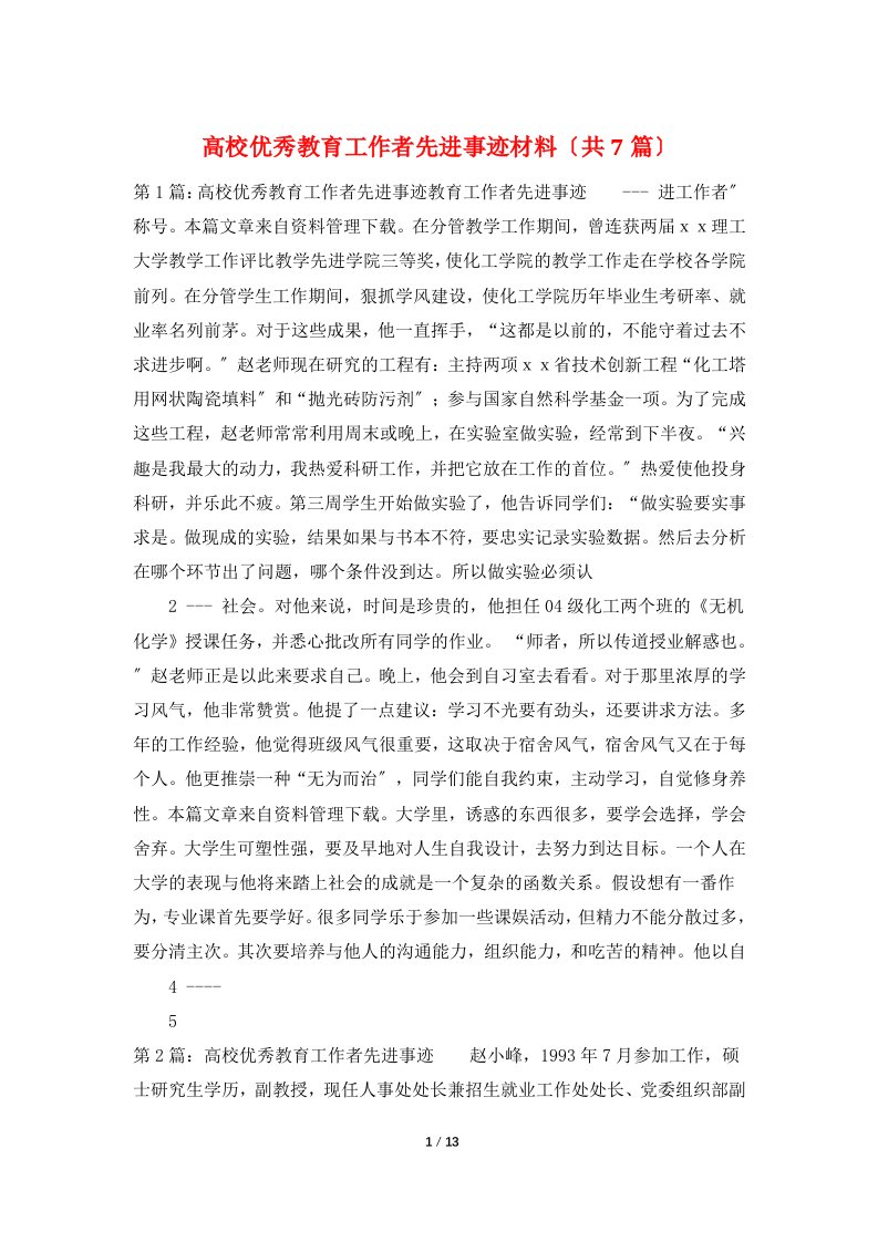 高校优秀教育工作者先进事迹材料（共7篇）