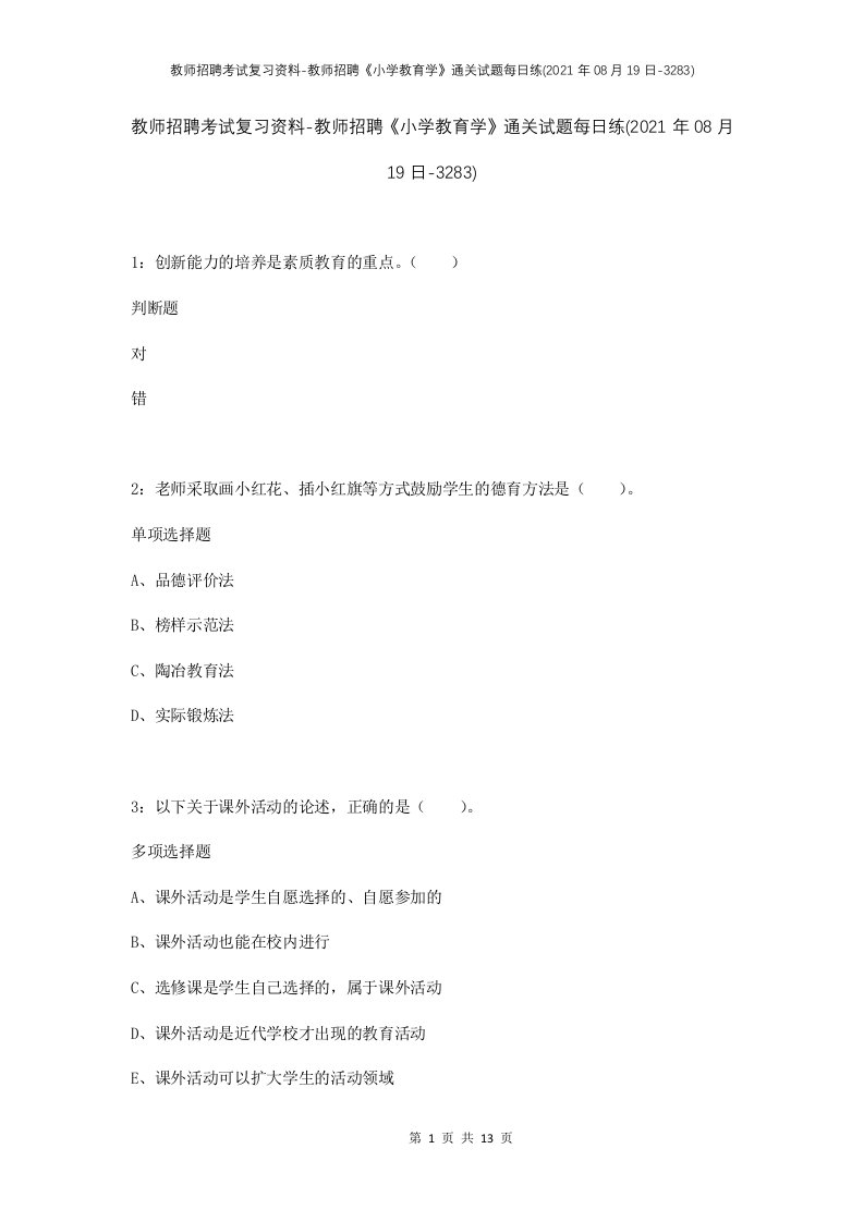 教师招聘考试复习资料-教师招聘小学教育学通关试题每日练2021年08月19日-3283