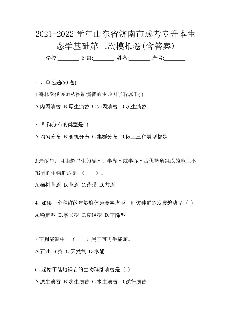 2021-2022学年山东省济南市成考专升本生态学基础第二次模拟卷含答案