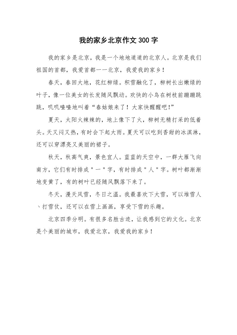 我的家乡北京作文300字