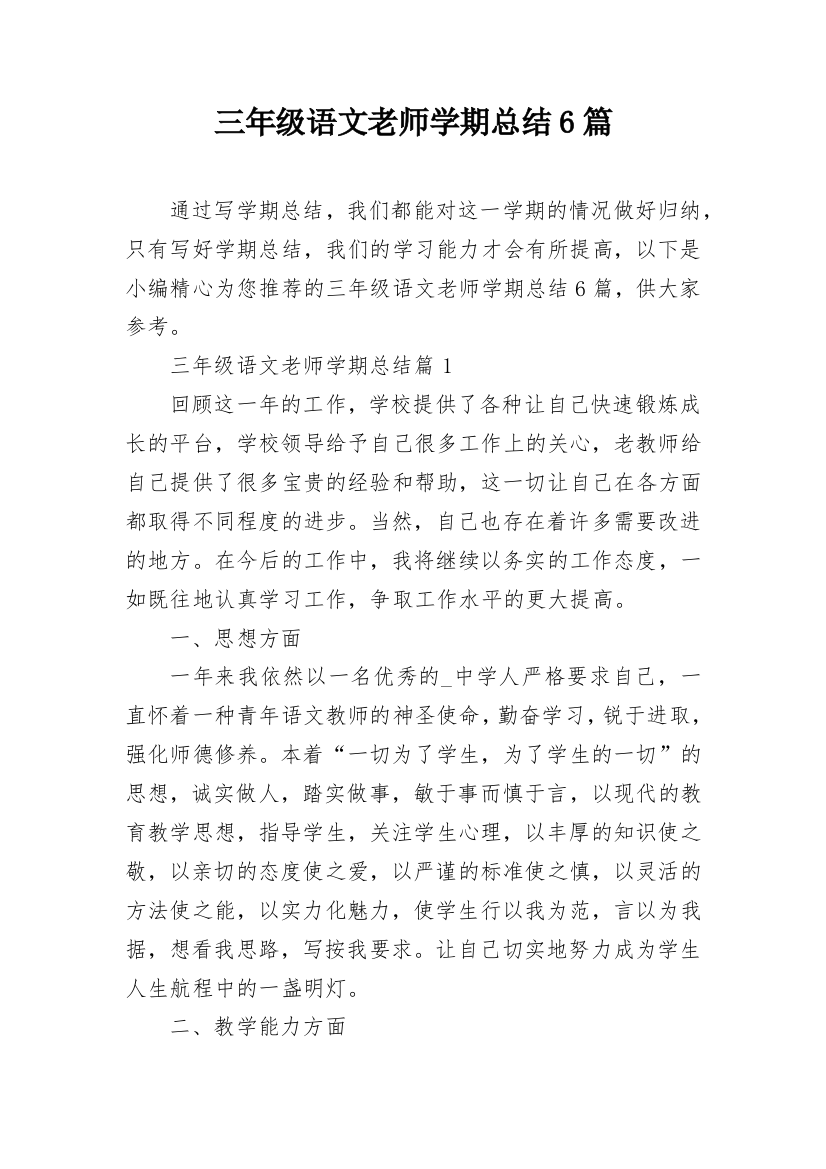 三年级语文老师学期总结6篇