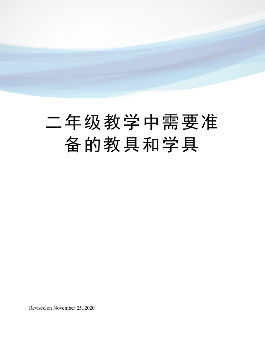 二年级教学中需要准备的教具和学具