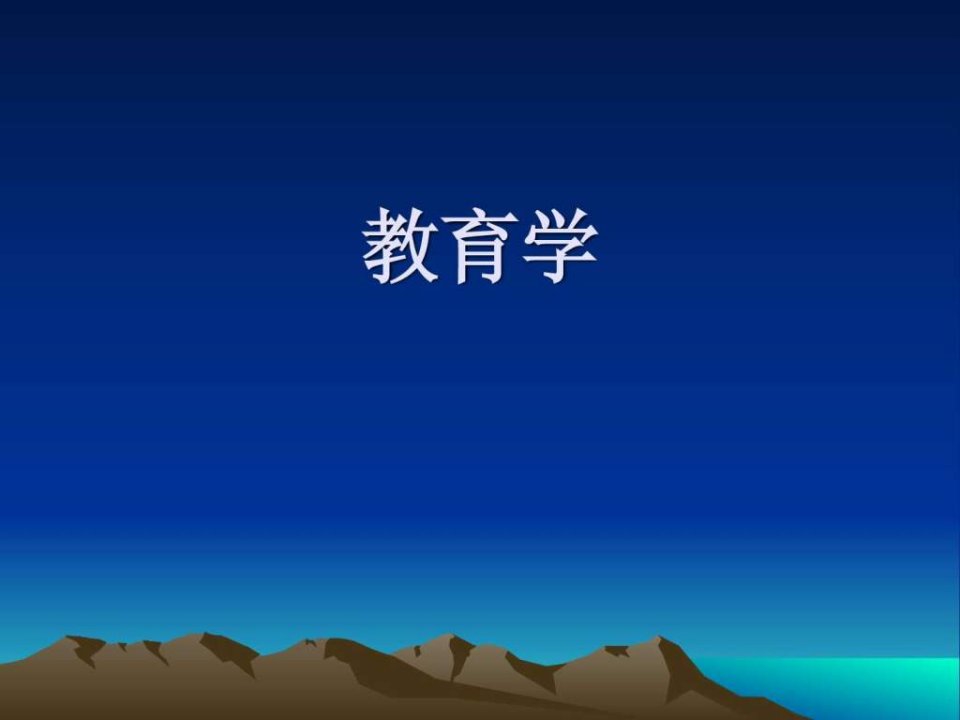 教育学全章节课件.ppt