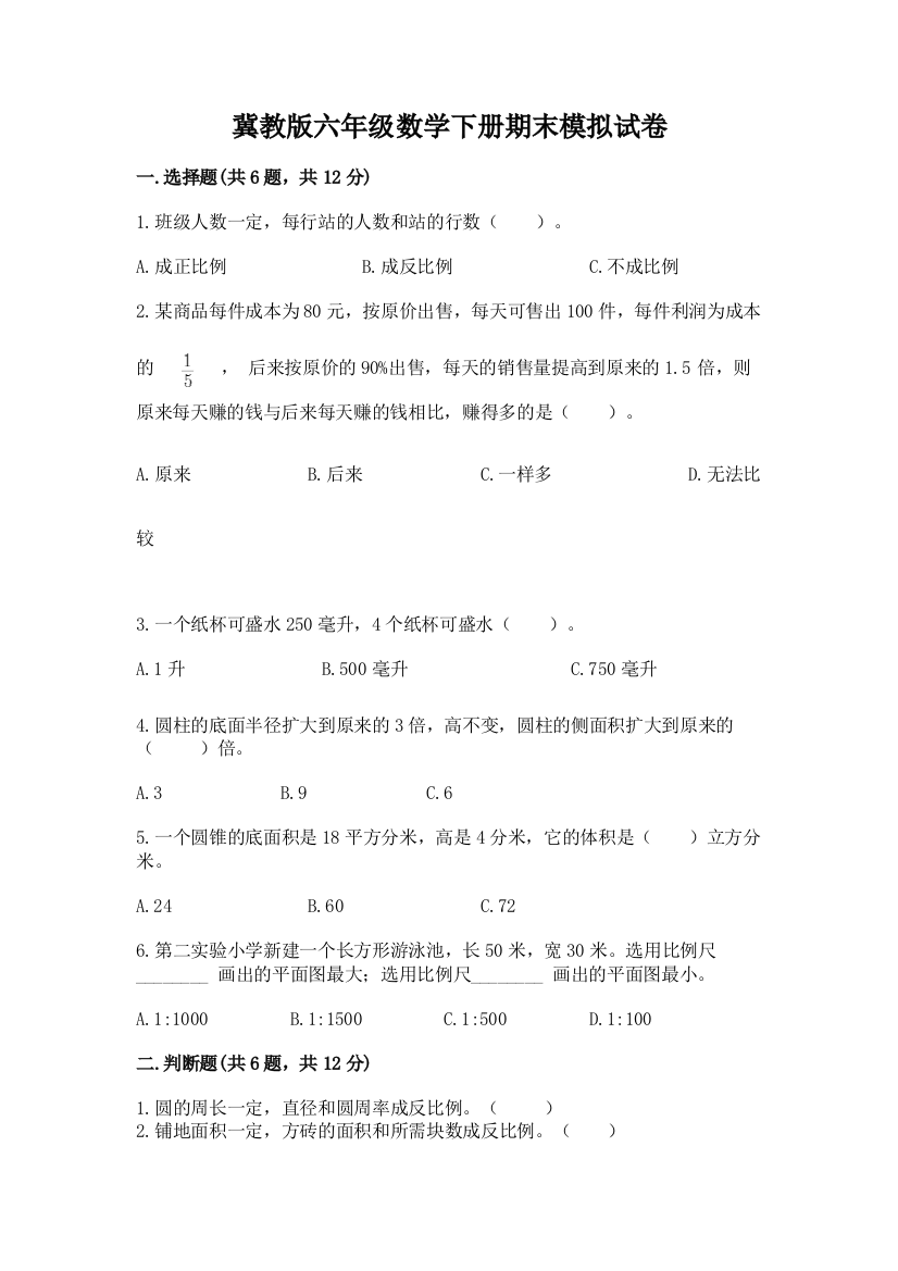 冀教版六年级数学下册期末模拟试卷带答案(实用)