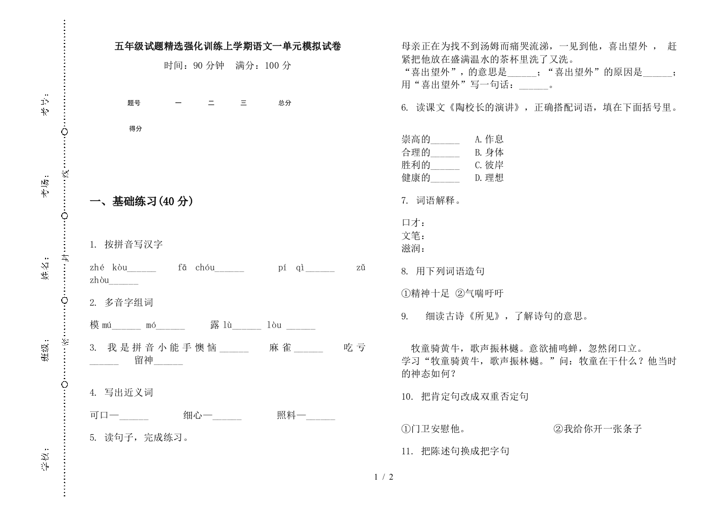 五年级试题精选强化训练上学期语文一单元模拟试卷