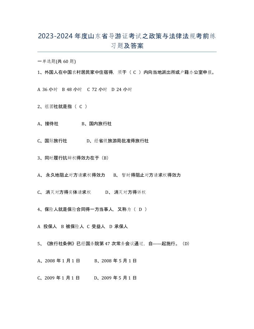 2023-2024年度山东省导游证考试之政策与法律法规考前练习题及答案