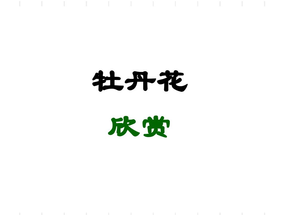 牡丹花欣赏(PPT)