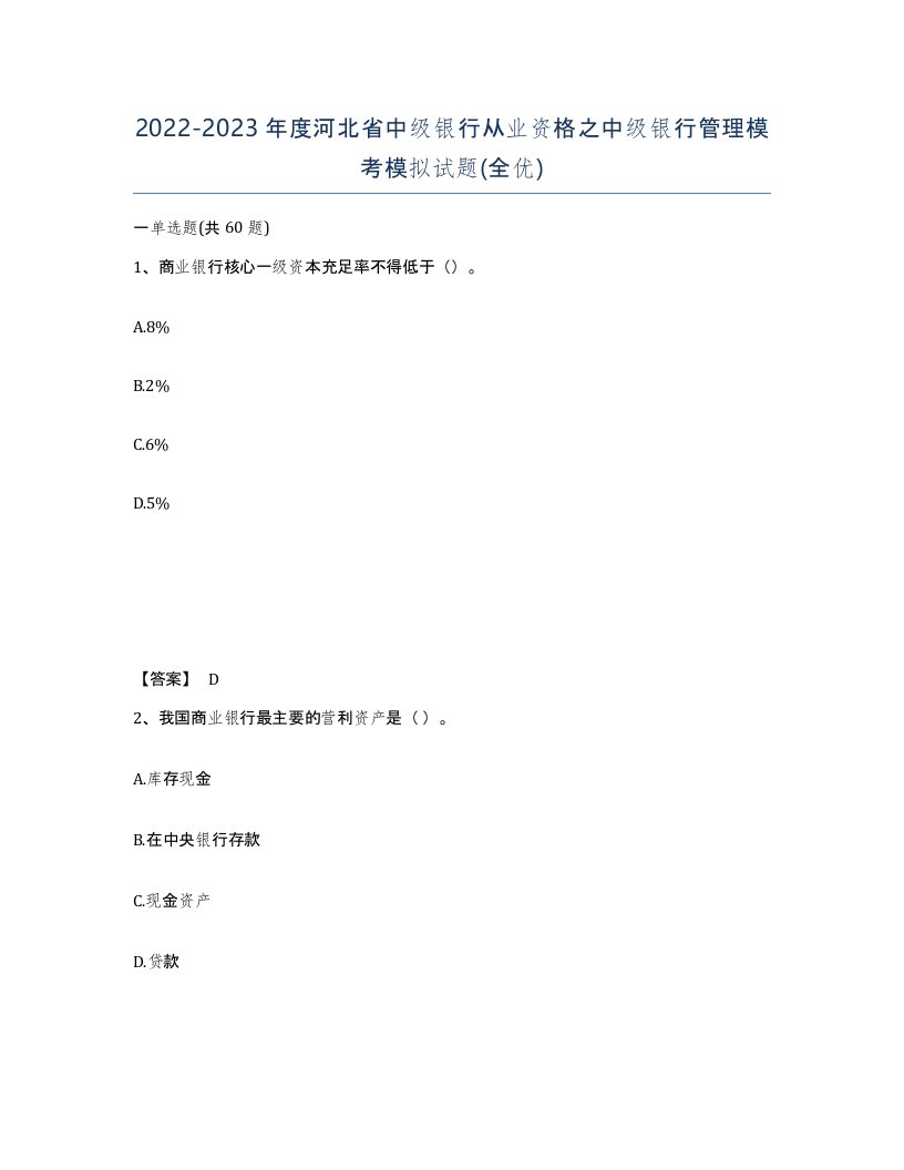 2022-2023年度河北省中级银行从业资格之中级银行管理模考模拟试题全优