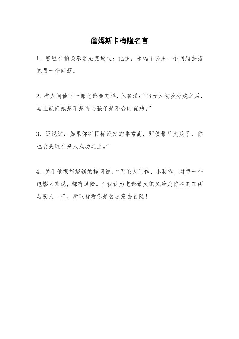 詹姆斯卡梅隆名言