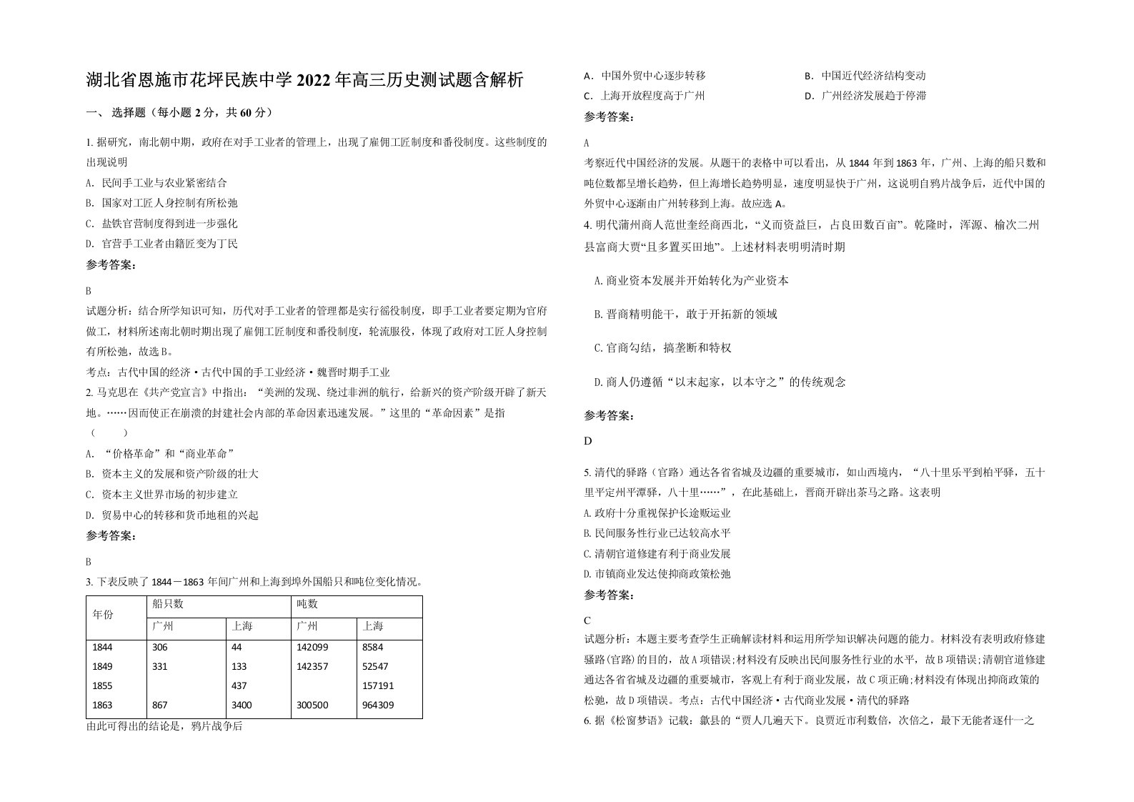 湖北省恩施市花坪民族中学2022年高三历史测试题含解析