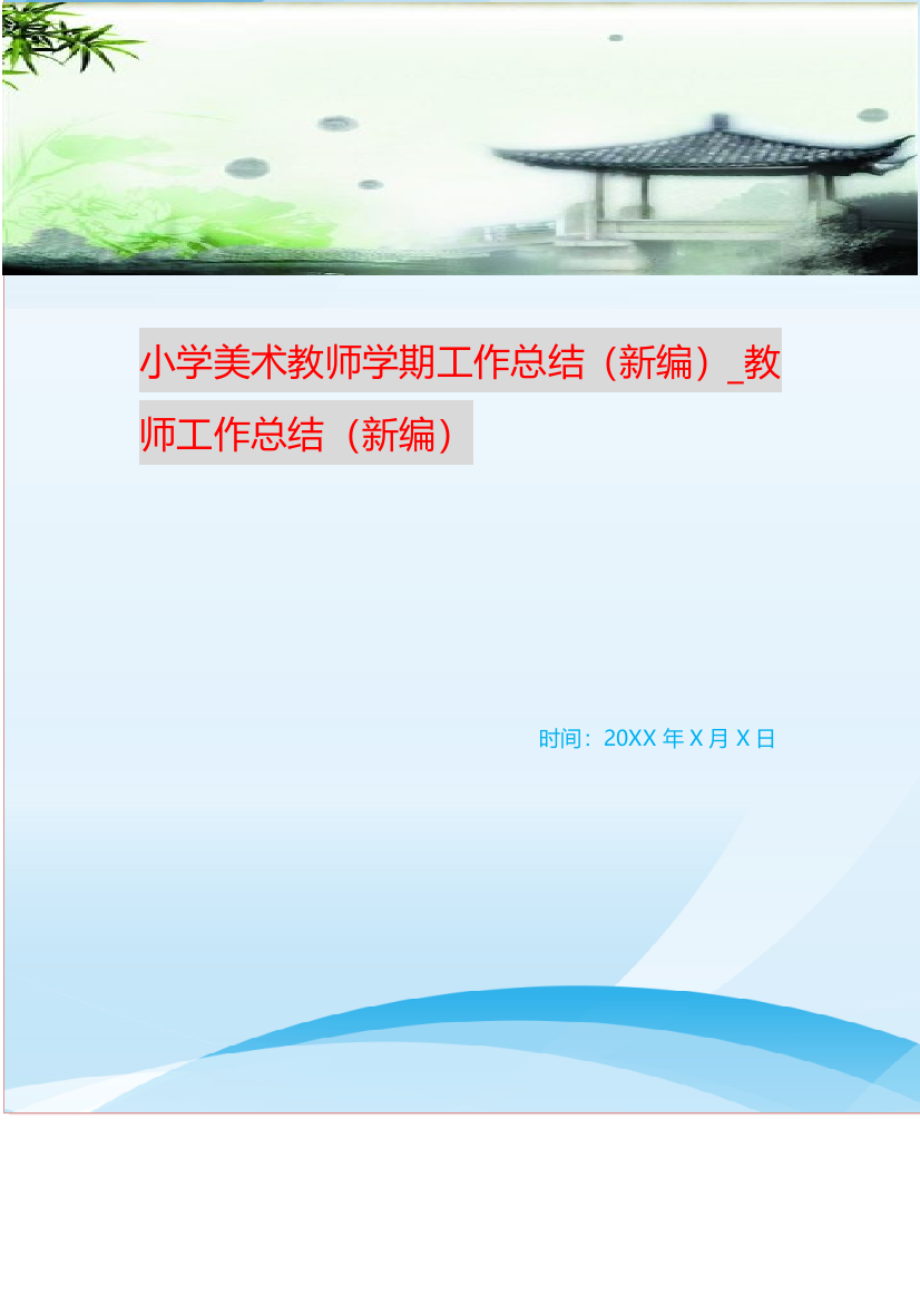 小学美术教师学期工作总结新编-教师工作总结新编