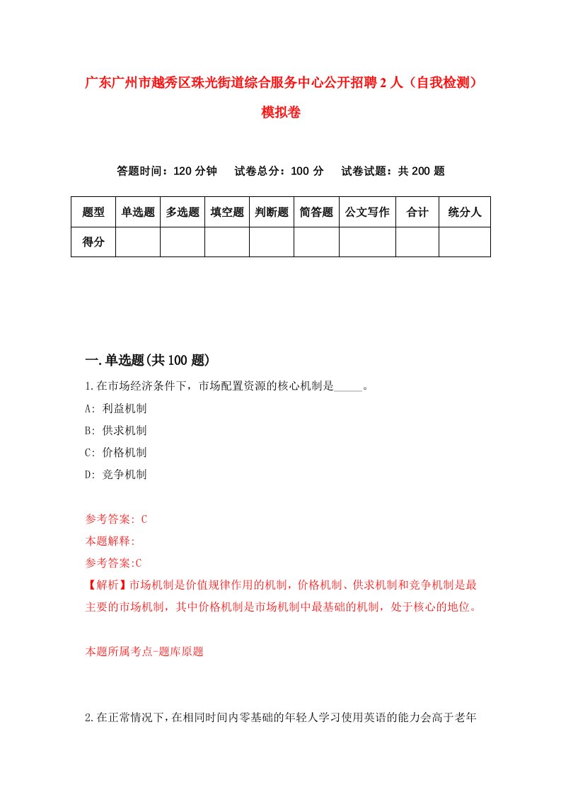 广东广州市越秀区珠光街道综合服务中心公开招聘2人自我检测模拟卷9