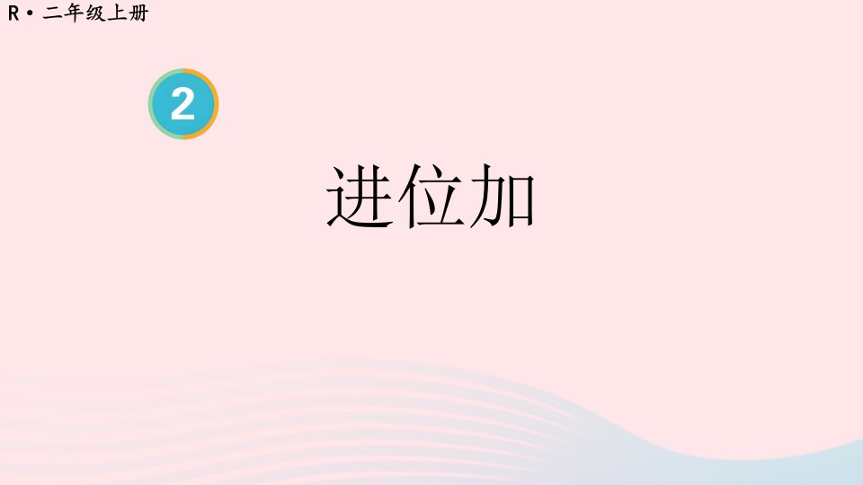 2023二年级数学上册2100以内的加法和减法二1加法第3课时进位加上课课件新人教版