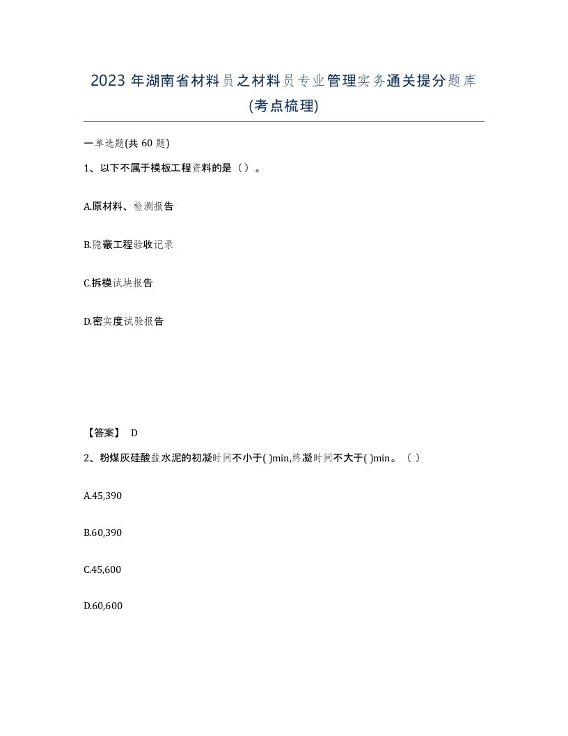 2023年湖南省材料员之材料员专业管理实务通关提分题库考点梳理