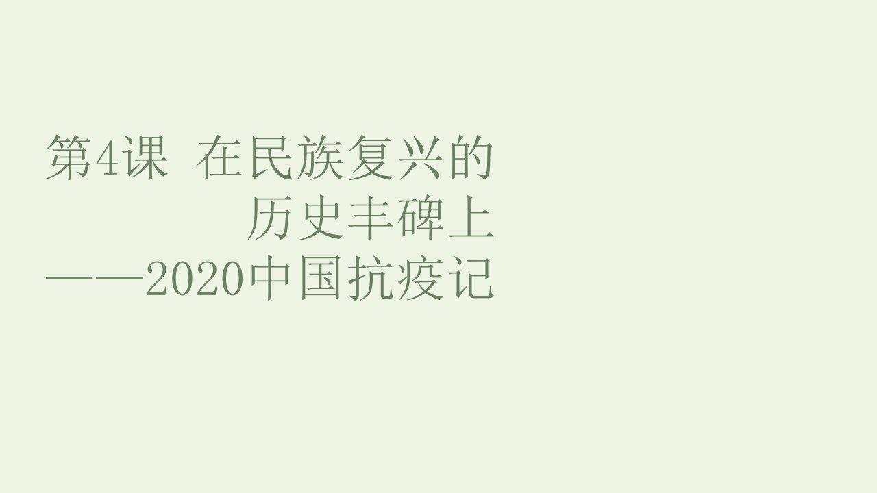 2021_2022学年新教材高中语文第一单元第4课在民族复兴的历史丰碑上__2020中国抗疫记课件部编版选择性必修上册