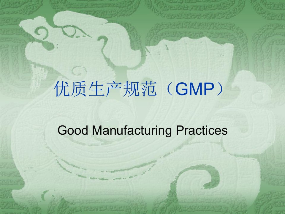 优质生产规范(GMP)