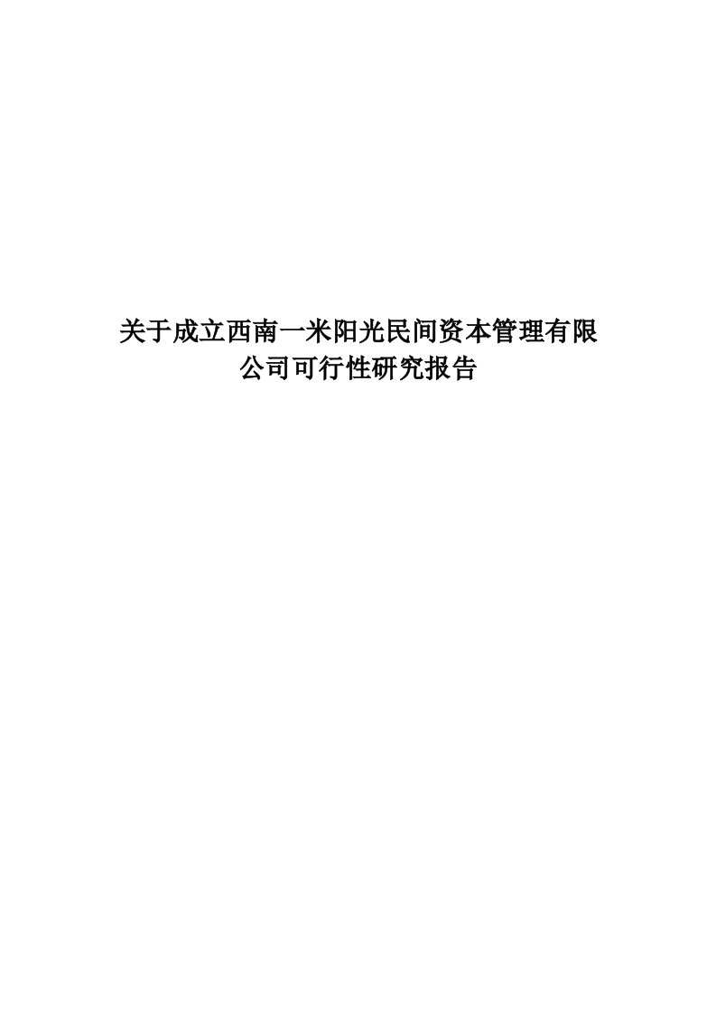 关于成立西南一米阳光民间资本管理有限公司可行性研究报告