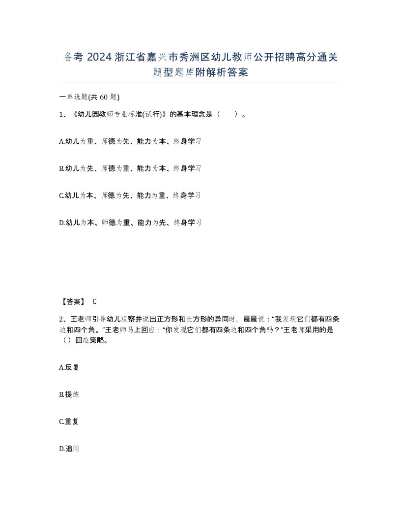 备考2024浙江省嘉兴市秀洲区幼儿教师公开招聘高分通关题型题库附解析答案