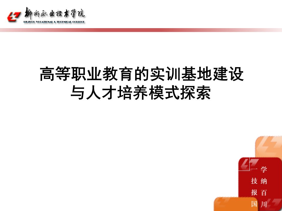 高等职业教育的实训基地建设