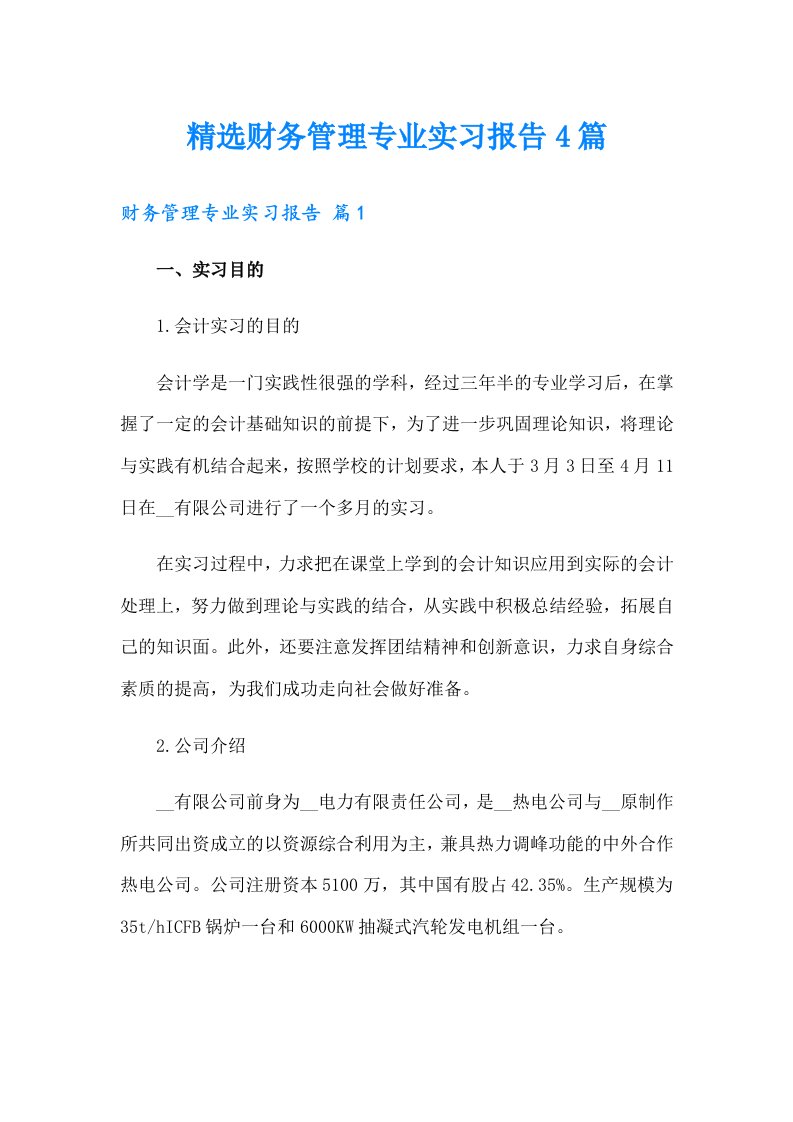 精选财务管理专业实习报告4篇