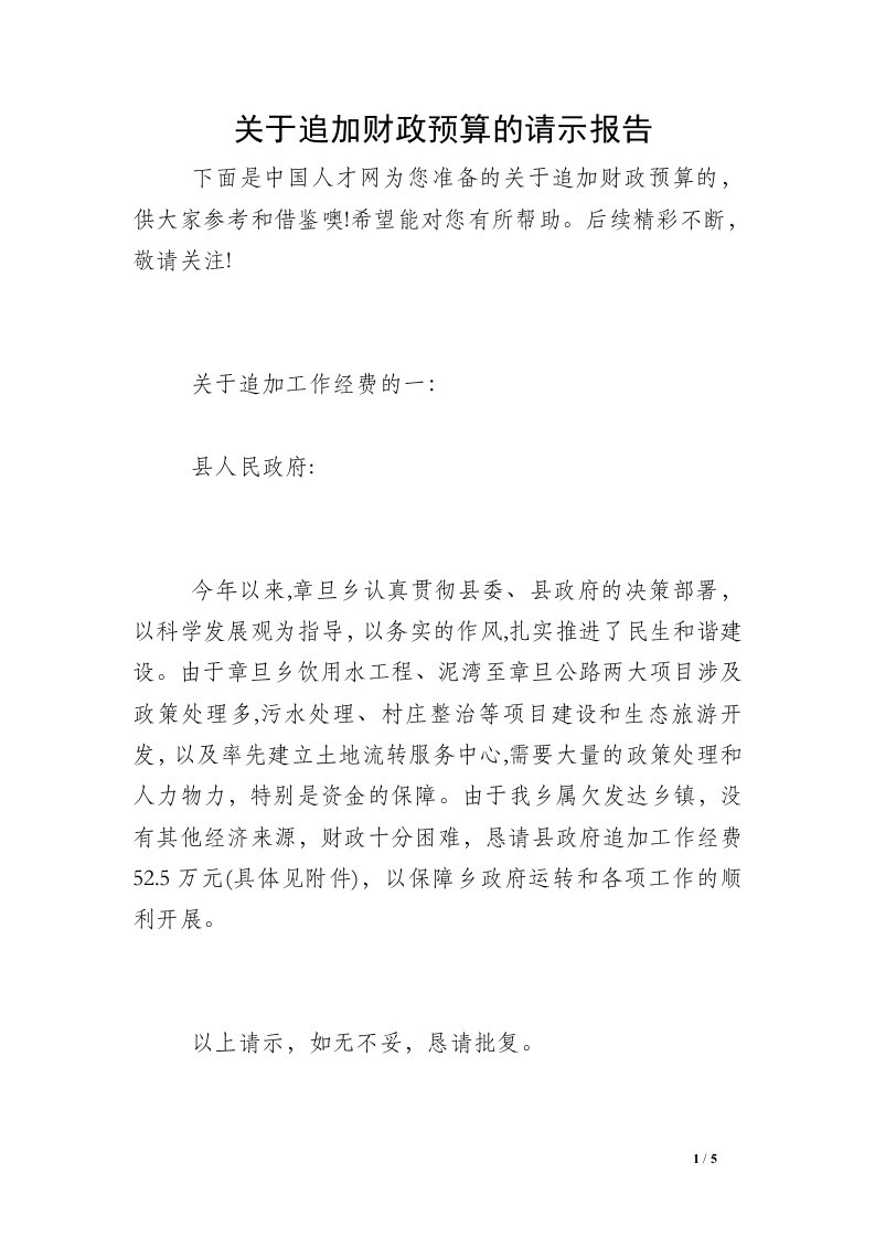 关于追加财政预算的请示报告