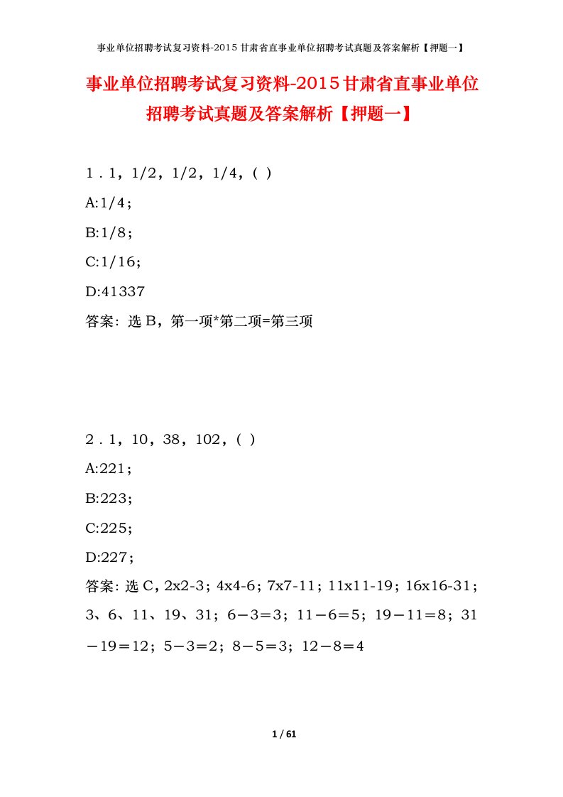 事业单位招聘考试复习资料-2015甘肃省直事业单位招聘考试真题及答案解析押题一