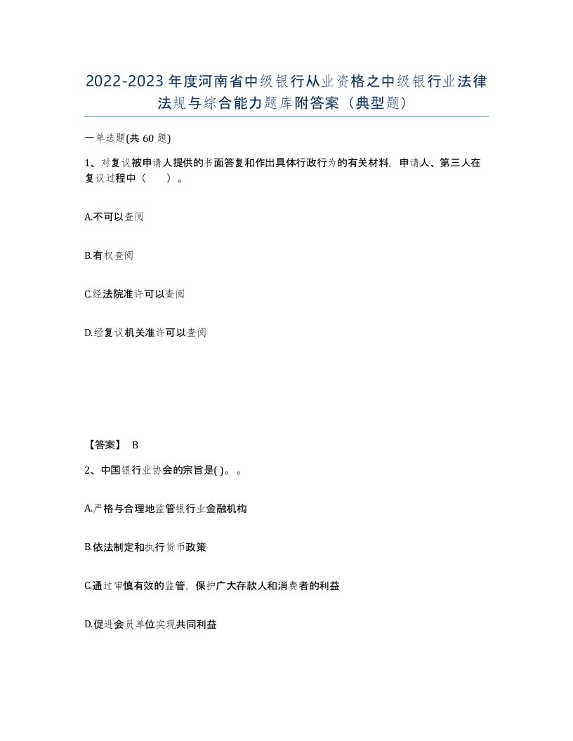 2022-2023年度河南省中级银行从业资格之中级银行业法律法规与综合能力题库附答案典型题