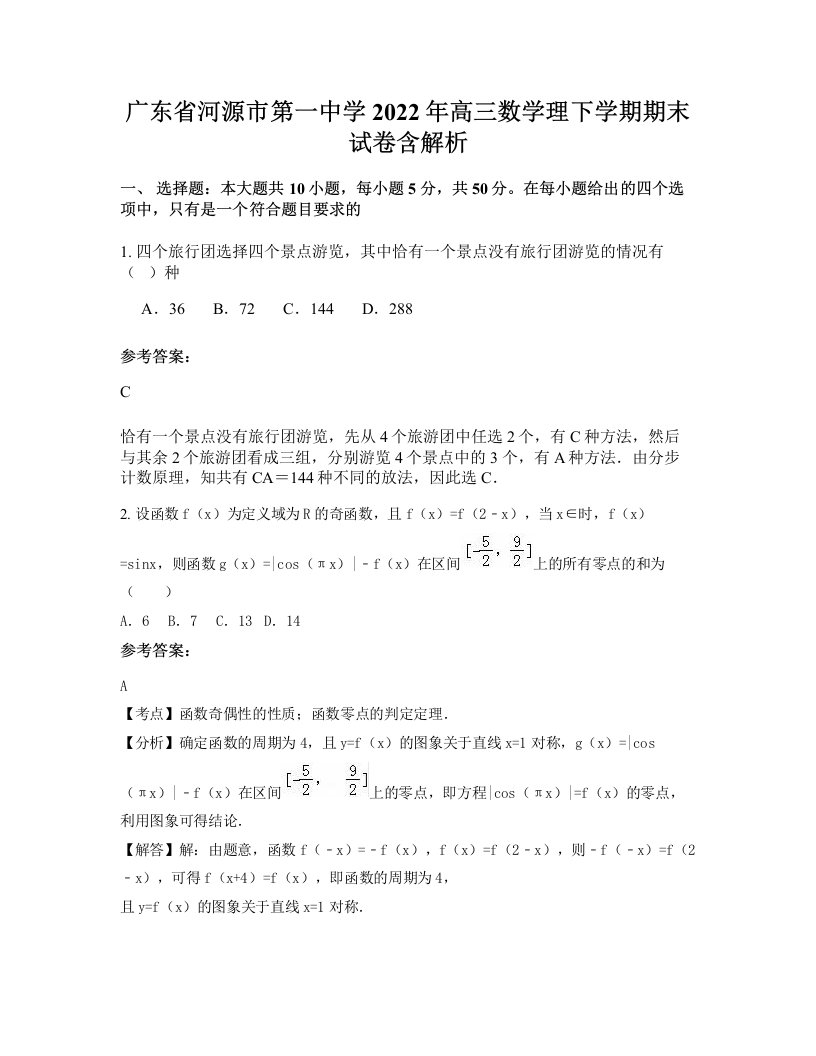 广东省河源市第一中学2022年高三数学理下学期期末试卷含解析