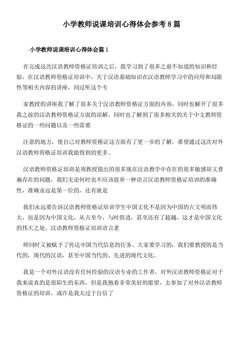 小学教师说课培训心得体会参考8篇