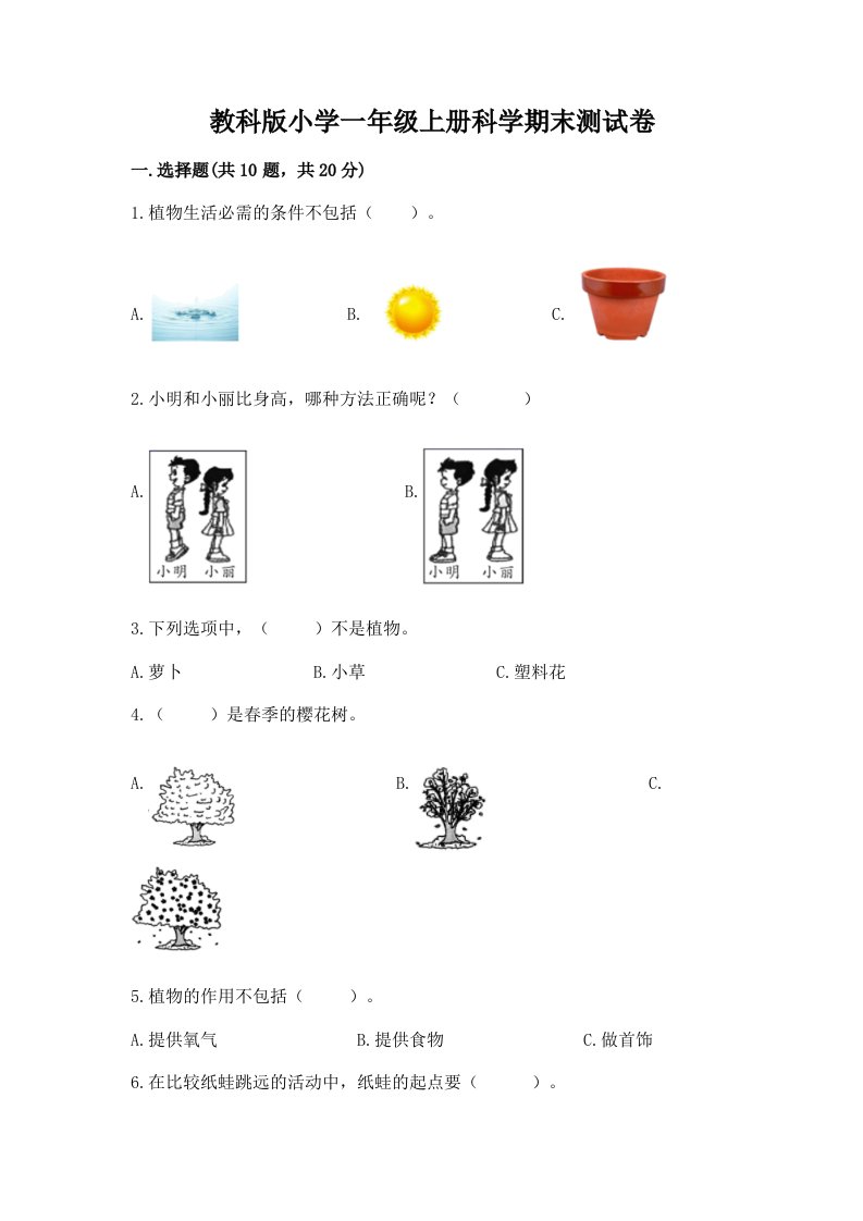 教科版小学一年级上册科学期末测试卷（必刷）word版