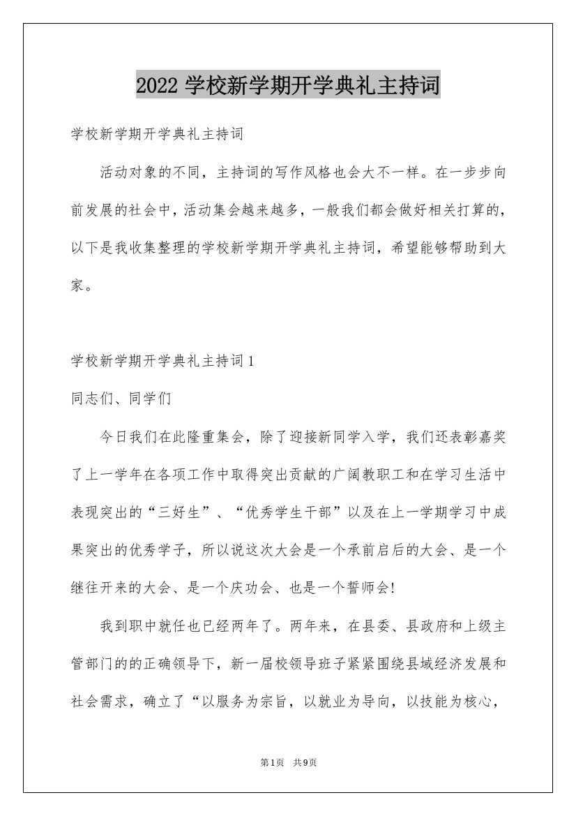 2022学校新学期开学典礼主持词