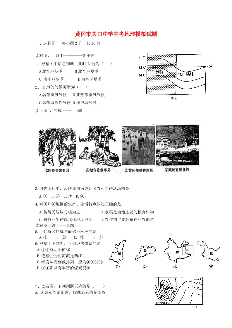 湖北省黄冈市关口中学中考地理模拟试题