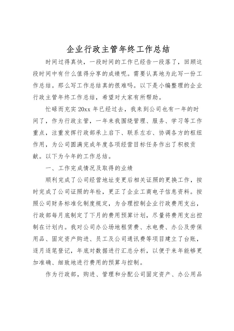 2022企业行政主管年终工作总结