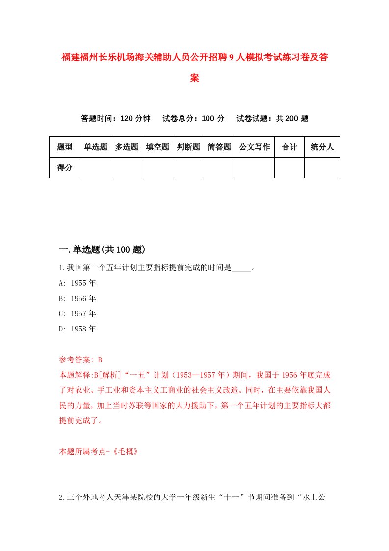 福建福州长乐机场海关辅助人员公开招聘9人模拟考试练习卷及答案第0版