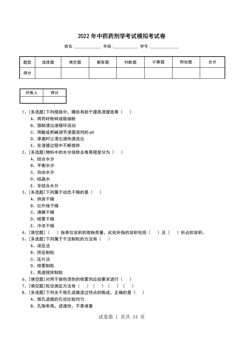 2022年中药药剂学考试模拟考试卷