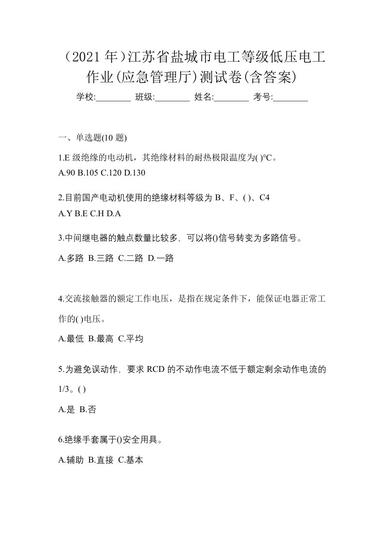 2021年江苏省盐城市电工等级低压电工作业应急管理厅测试卷含答案