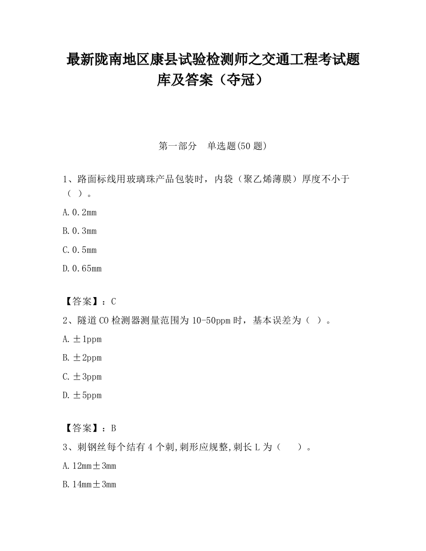 最新陇南地区康县试验检测师之交通工程考试题库及答案（夺冠）