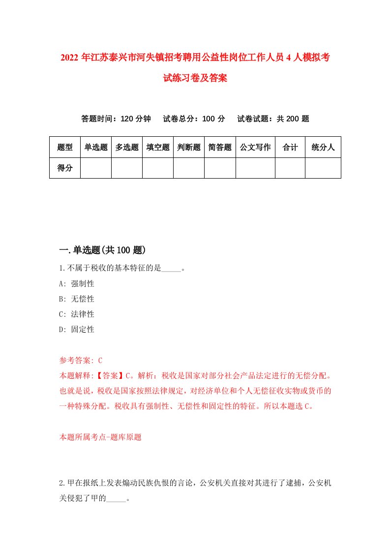 2022年江苏泰兴市河失镇招考聘用公益性岗位工作人员4人模拟考试练习卷及答案第7卷