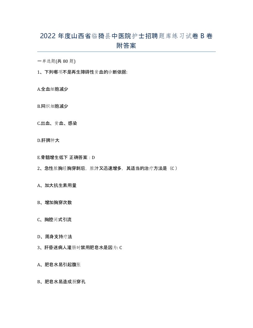 2022年度山西省临猗县中医院护士招聘题库练习试卷B卷附答案