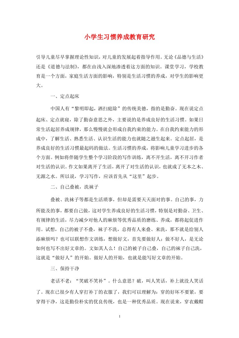 精编小学生习惯养成教育研究