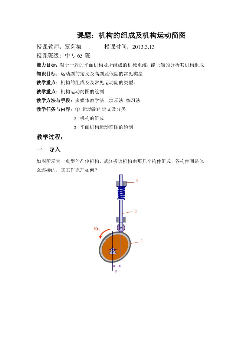 机构的组成及运动副电子教案