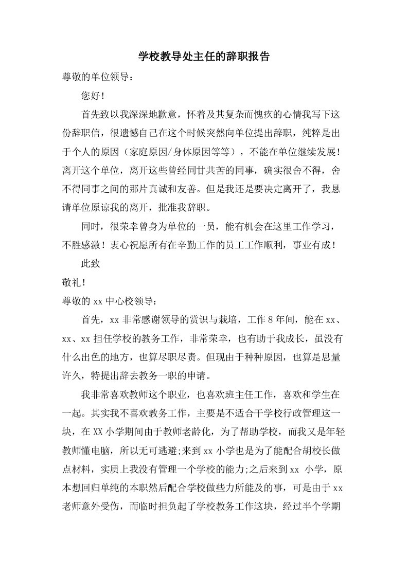 学校教导处主任的辞职报告