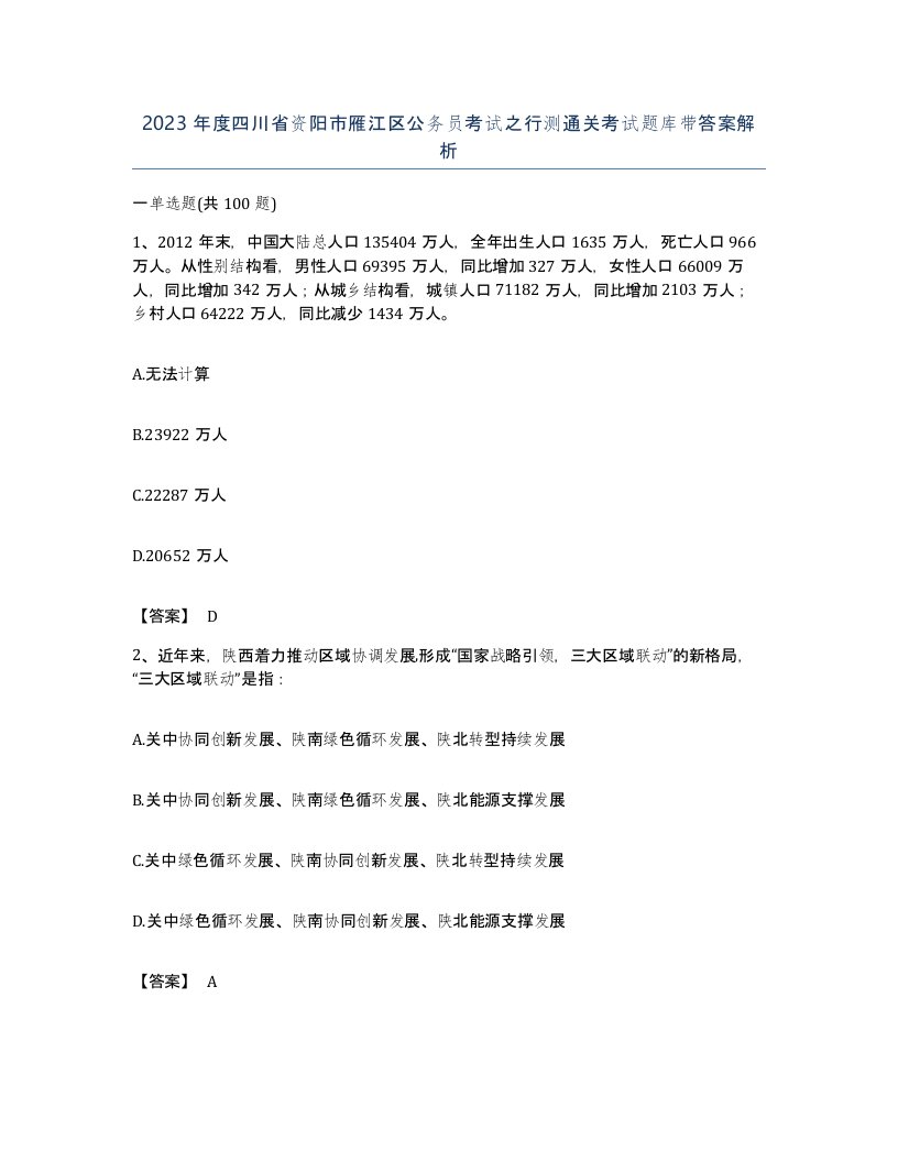 2023年度四川省资阳市雁江区公务员考试之行测通关考试题库带答案解析